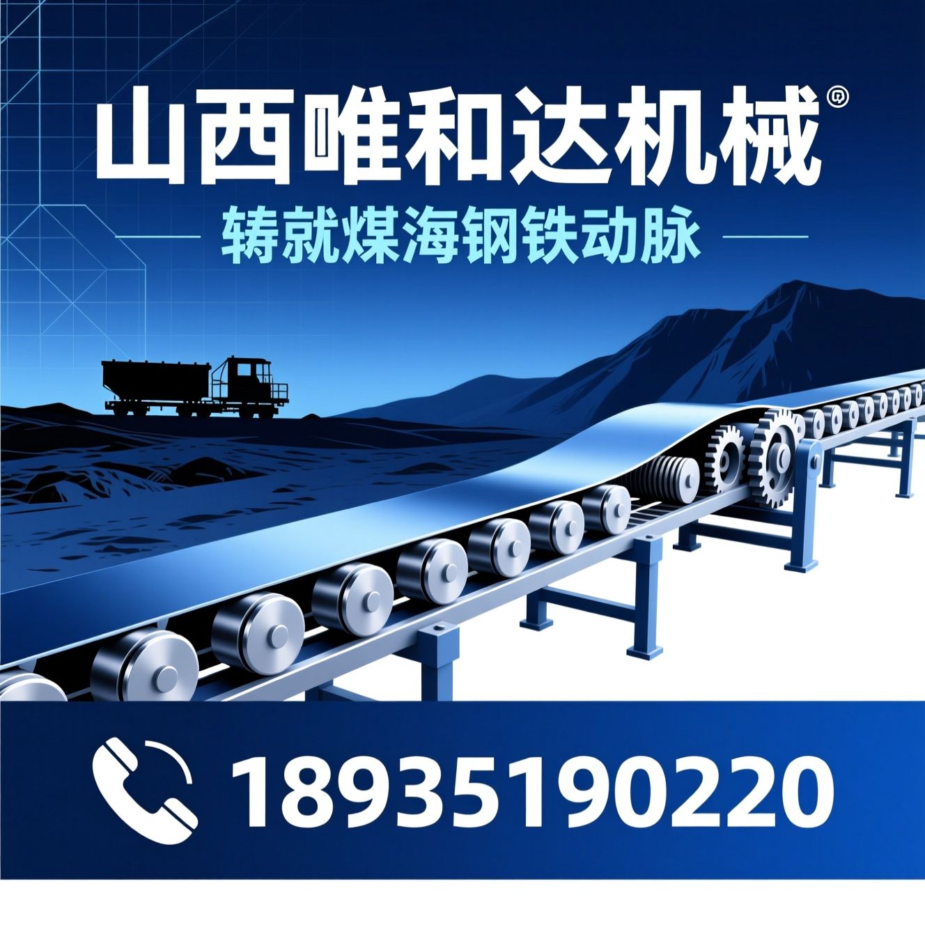 带式输送机_矿用皮带机/转载机/推荐山西唯和达机械服务