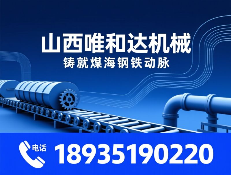 带式输送机_皮带机/矿用输送设备/推荐唯和达皮带机服务