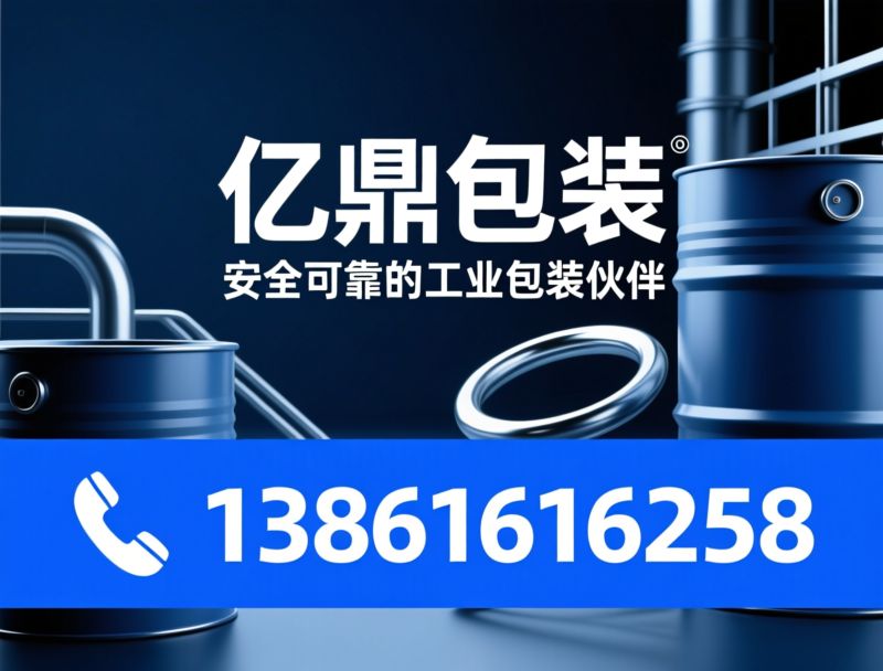 工业包装_铁桶厂家/塑料包装桶/推荐亿鼎包装服务