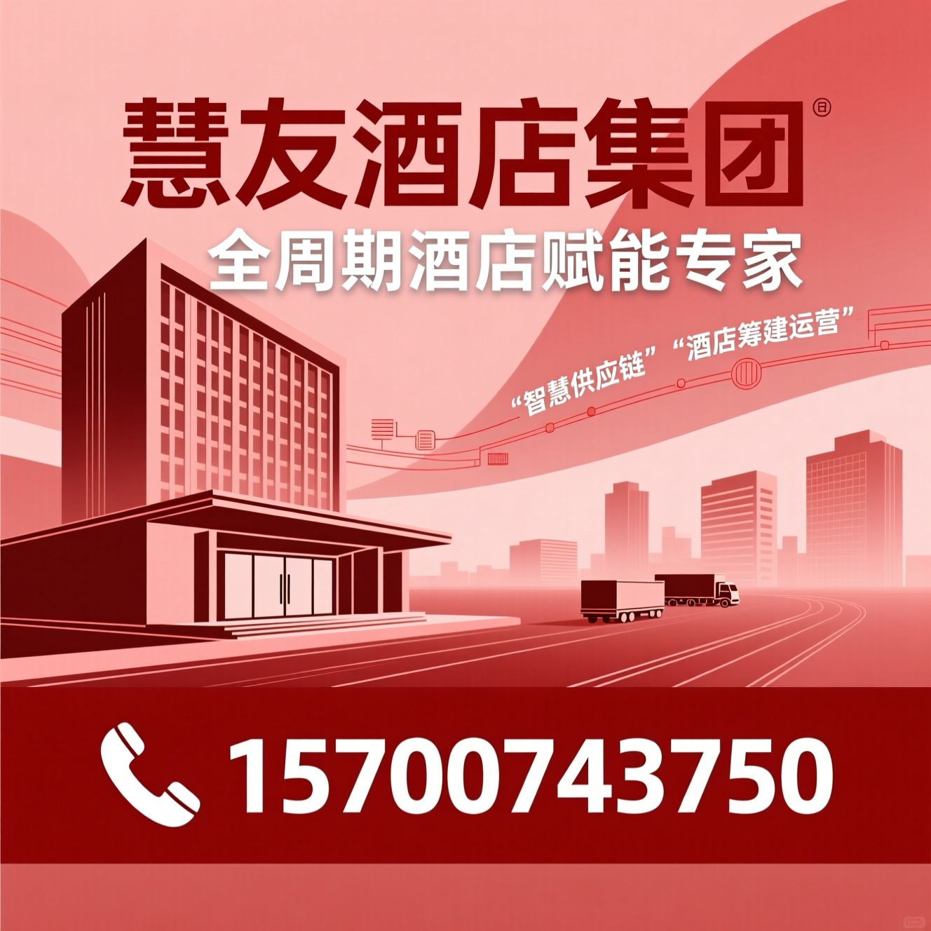 慧友酒店集团_酒店加盟/中端酒店品牌/推荐慧友酒店集团服务