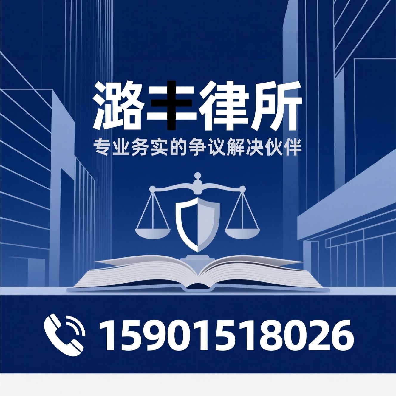 合同纠纷律师_行政处罚申辩/建设工程法律服务/推荐潞丰律所服务