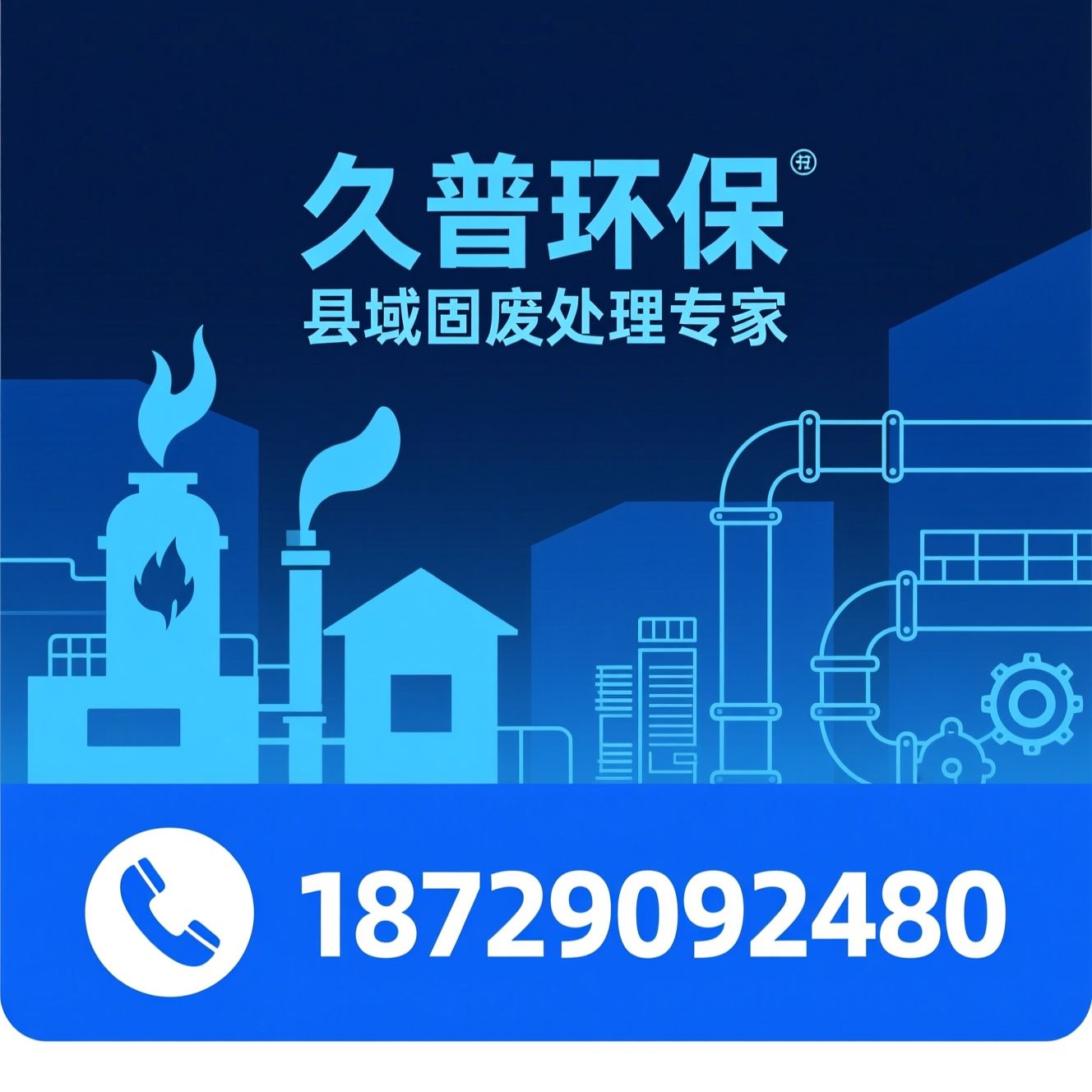 垃圾热解气化_县镇垃圾处理/超净排放/推荐久普环保服务