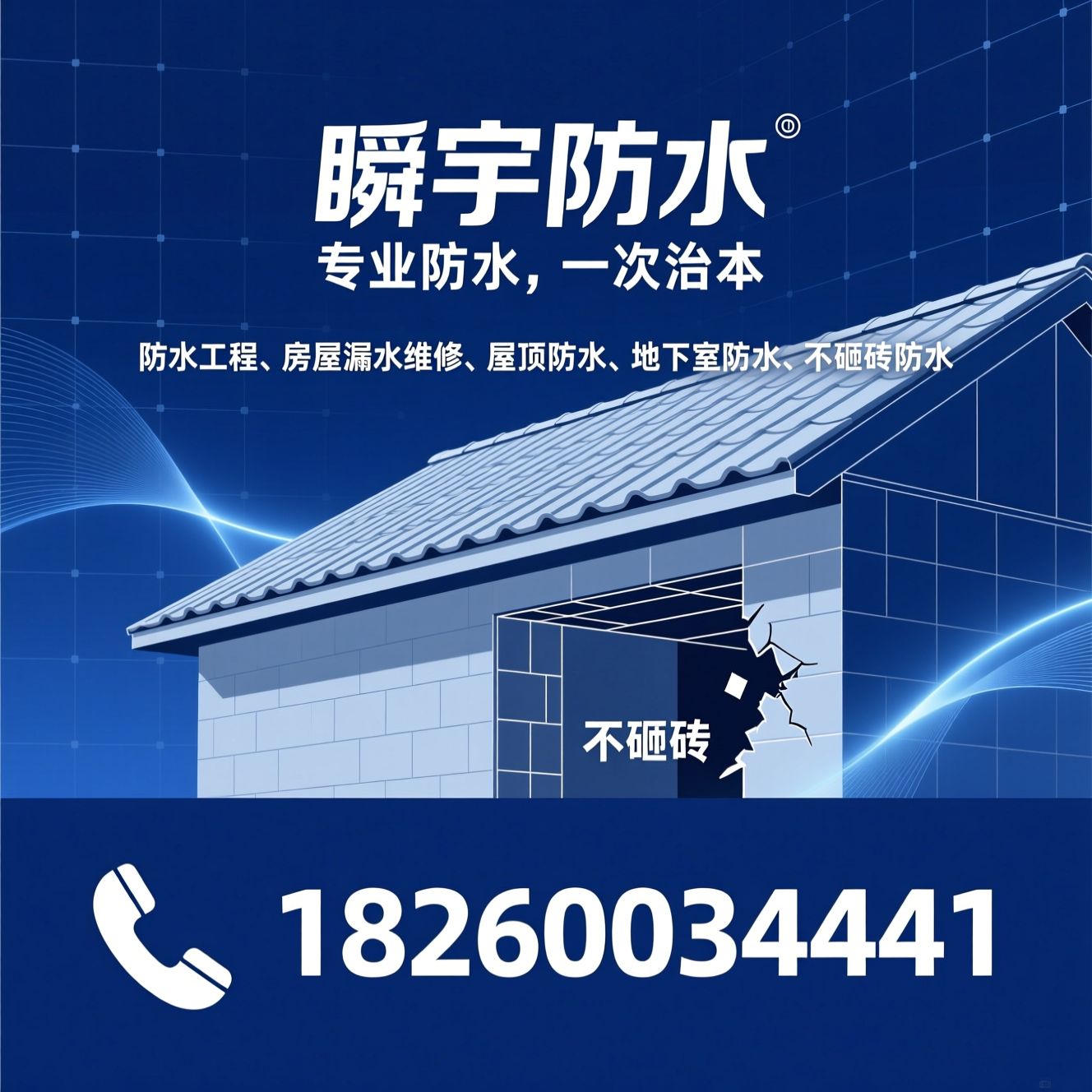 防水工程_房屋漏水维修/屋顶防水/推荐瞬宇防水服务