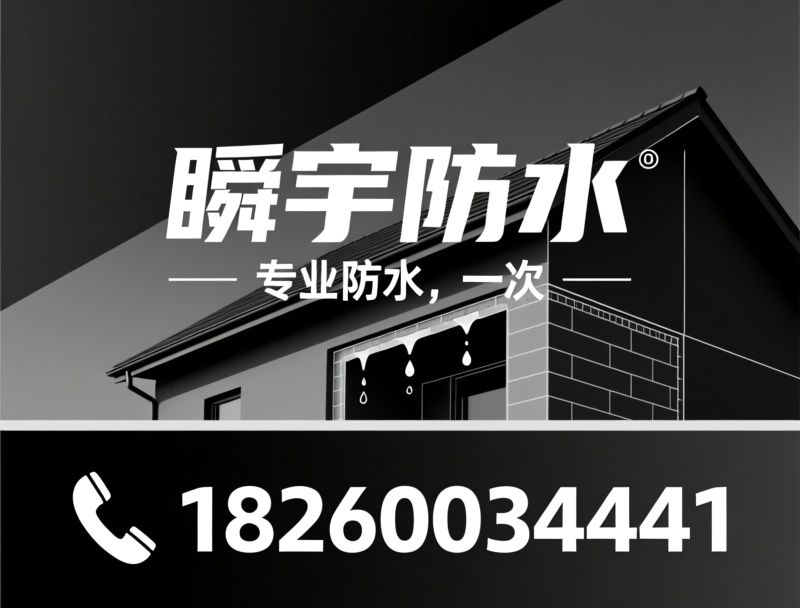 防水工程_房屋补漏/屋面防水/推荐瞬宇防水服务