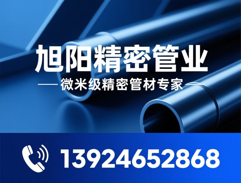 不锈钢精密管_不锈钢毛细管/微细不锈钢管/推荐旭阳精密管业服务