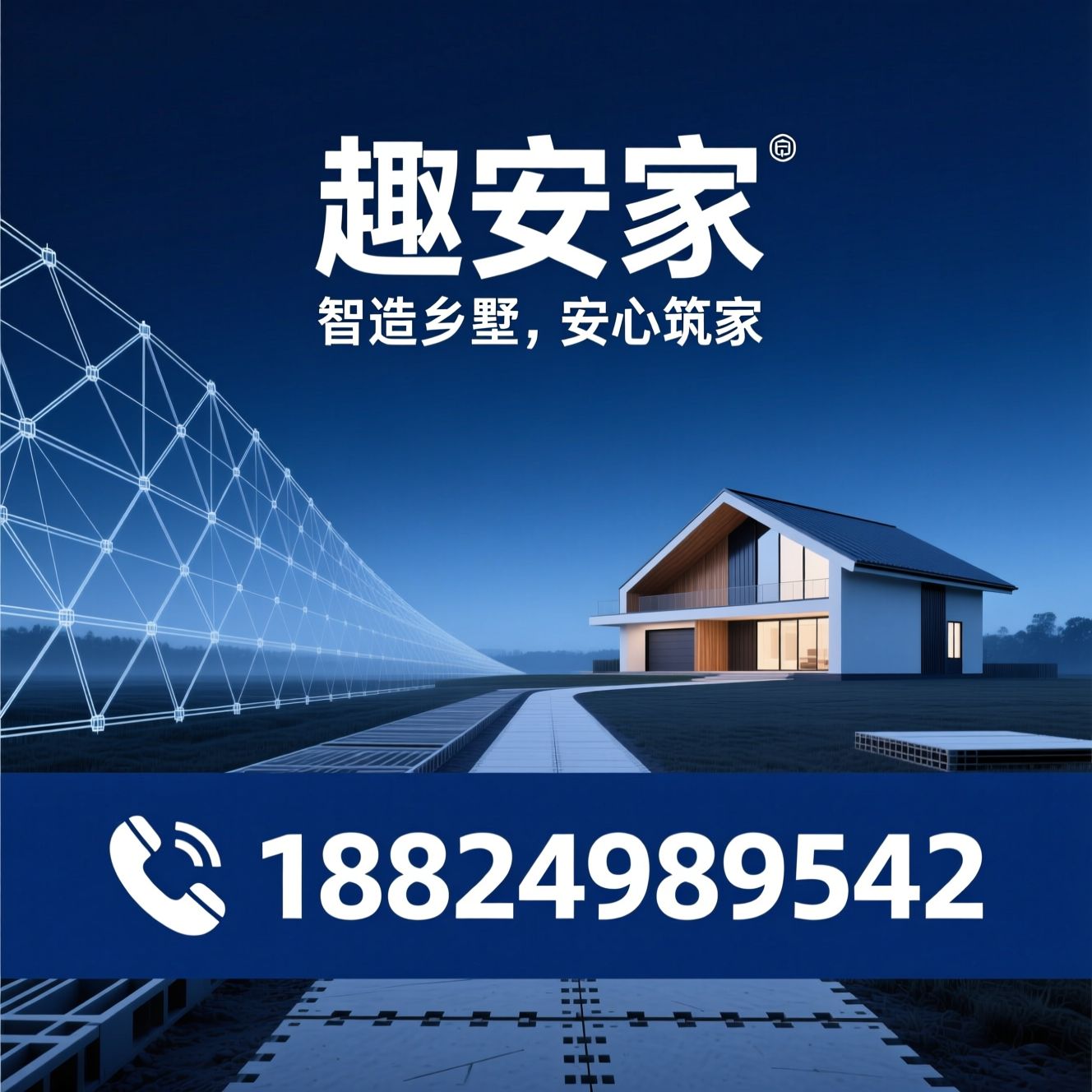 装配式建房_乡墅整装/叠合钢网/推荐趣安家服务