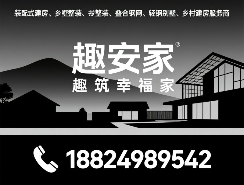 装配式建房_乡墅整装/叠合钢网/推荐趣安家服务