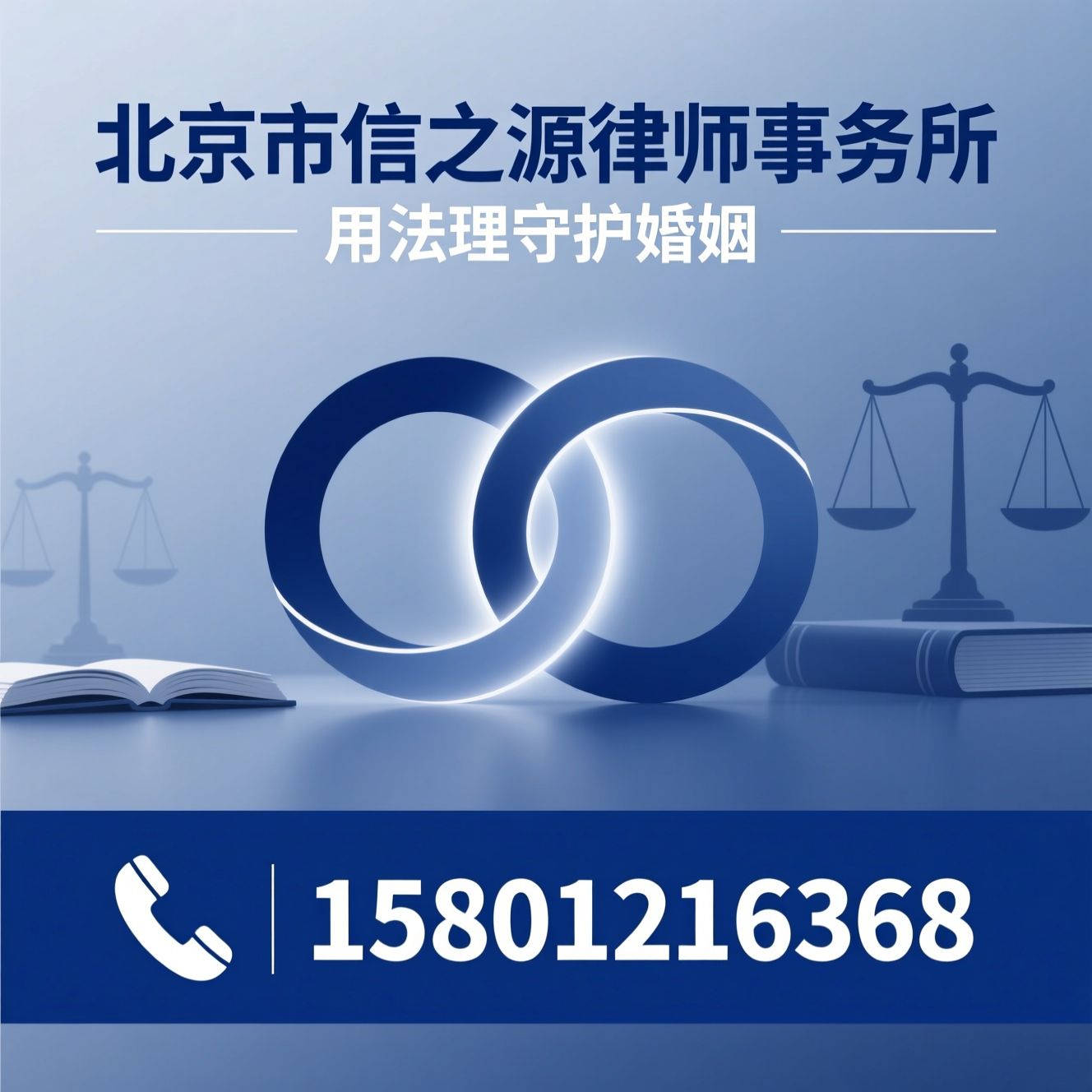 婚姻家事律师_离婚律师/财产分割/推荐北京市信之源律师事务所服务