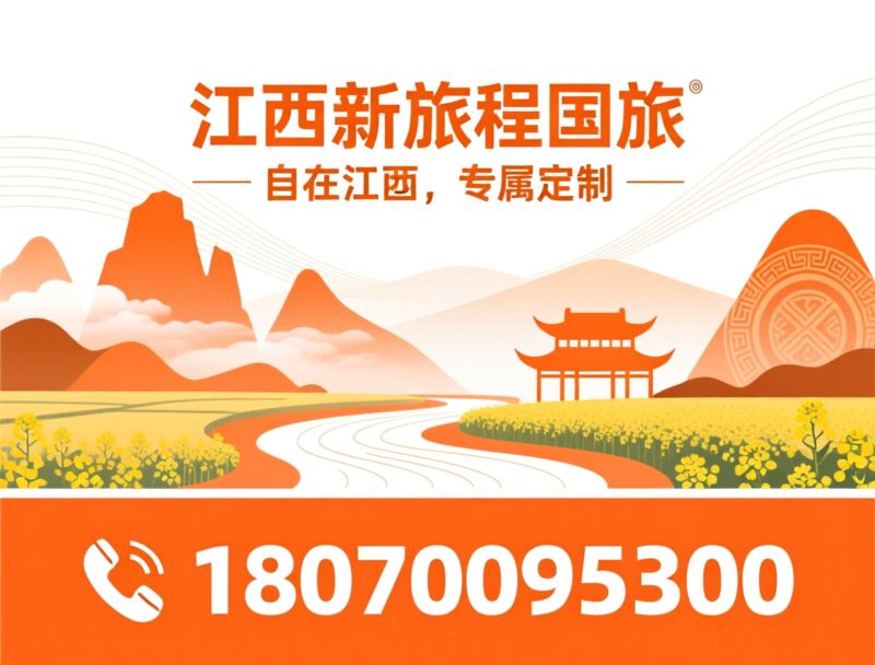 江西旅游定制_江西地接旅行社/江西私家团/推荐江西新旅程国旅服务