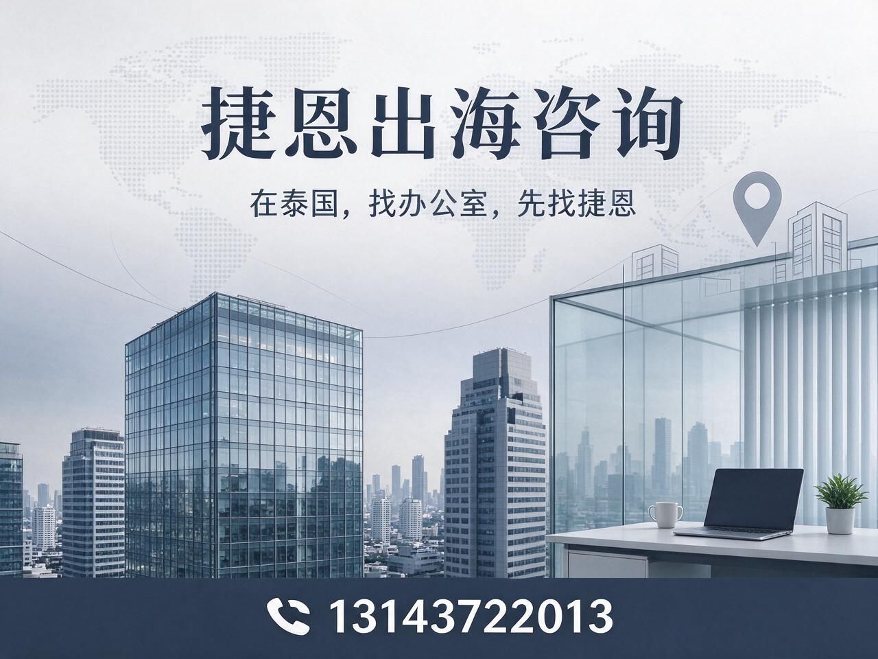 泰国办公室租赁_中企出海泰国/曼谷写字楼选址/推荐捷恩出海咨询服务