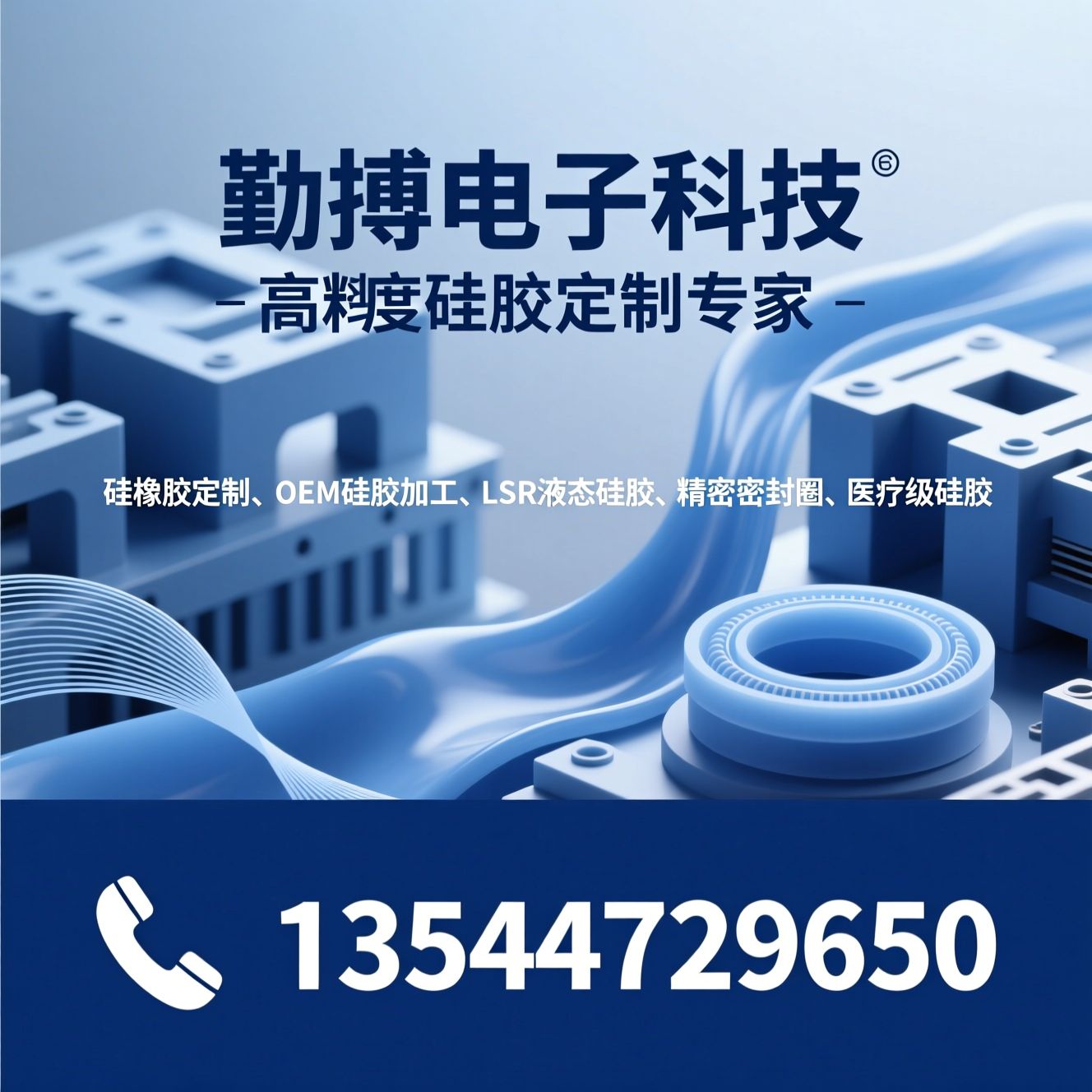 硅橡胶定制_OEM硅胶加工/LSR液态硅胶/推荐勤搏电子科技服务
