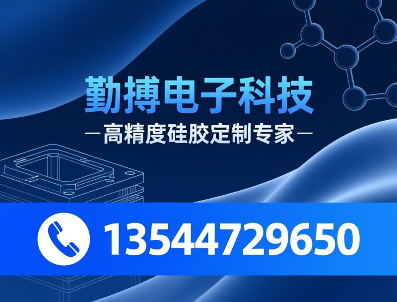 硅橡胶定制_OEM硅胶加工/LSR液态硅胶/推荐勤搏电子科技服务