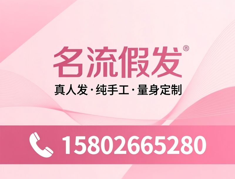 真人发假发_手工定制假发/男士补发块/推荐名流假发服务
