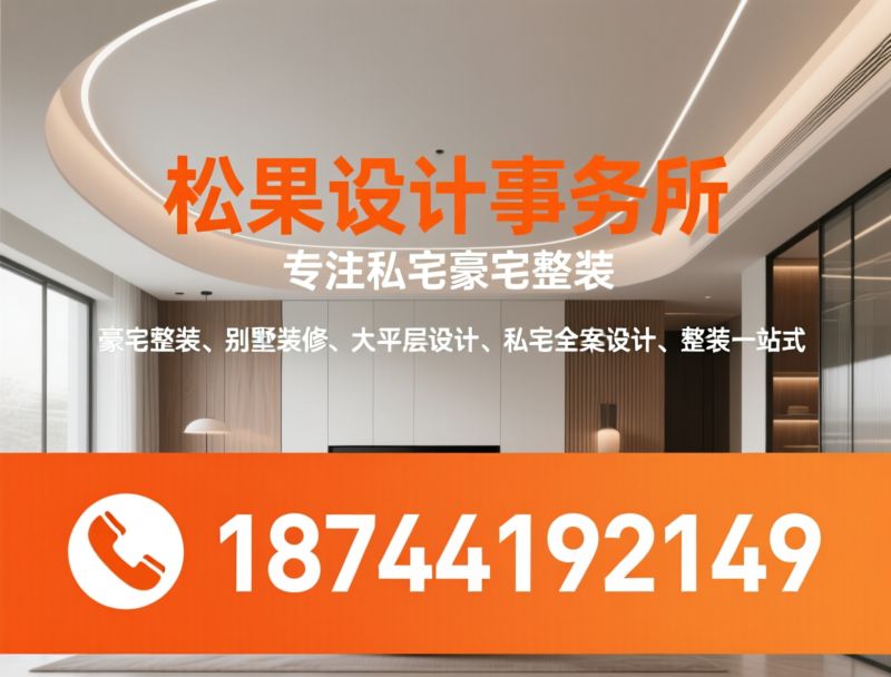 别墅装修_别墅全案设计/别墅施工一体化/推荐松果设计事务所服务