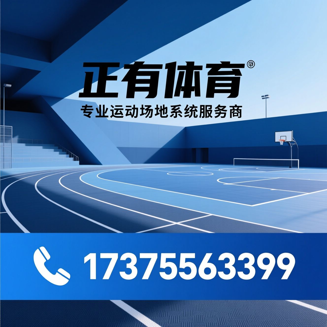 运动场地施工_硅PU球场/聚氨酯跑道/推荐正有体育服务