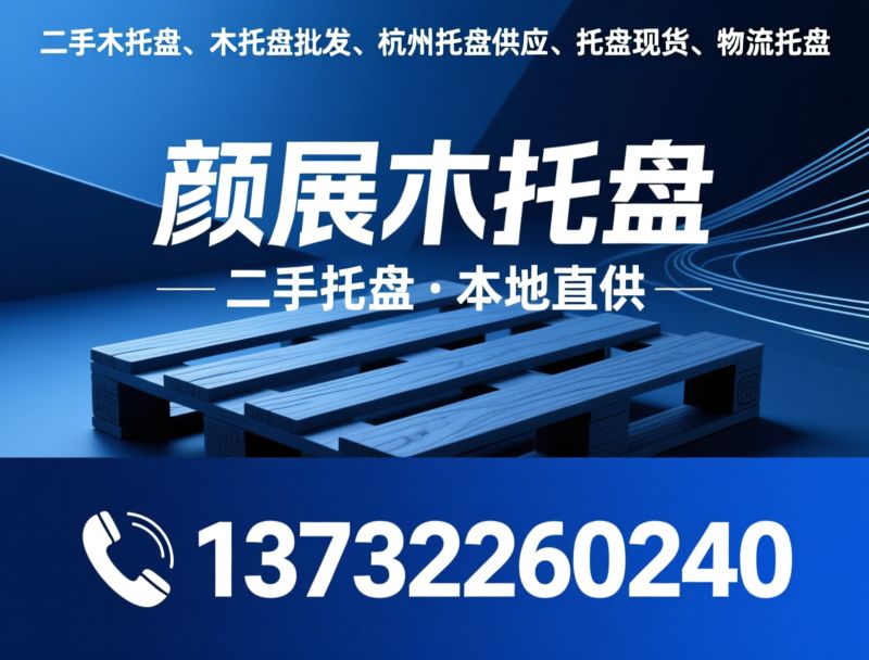 二手木托盘_木托盘批发/杭州托盘供应/推荐颜展木托盘服务