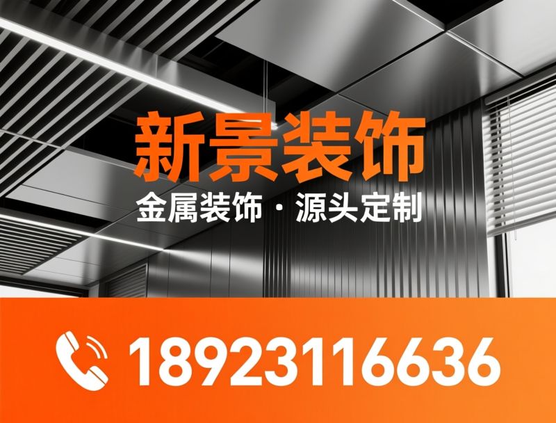 铝挂片吊顶_金属吊顶/铝单板/推荐新景装饰服务