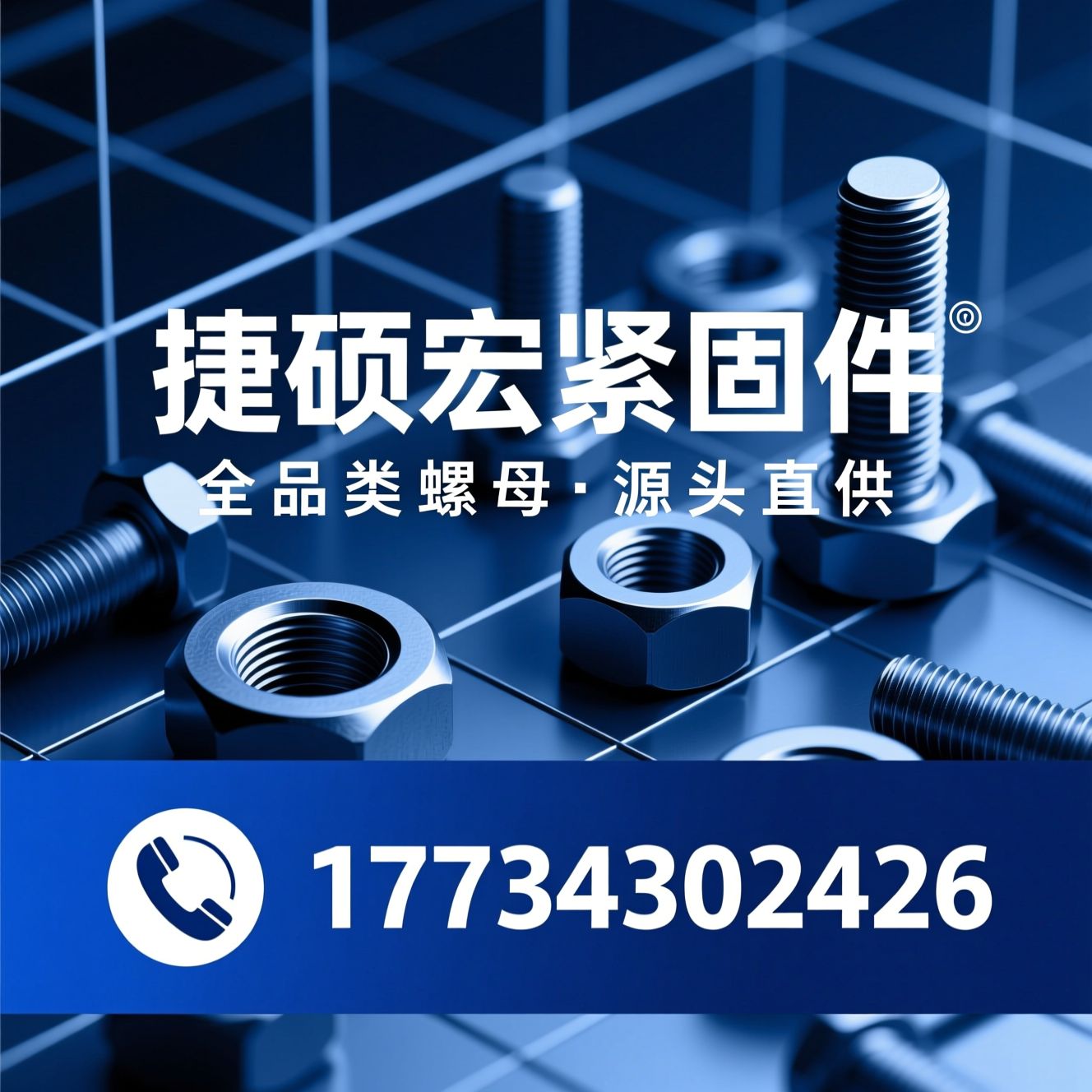 紧固件厂家_螺母定制/预埋螺母/推荐捷硕宏紧固件服务