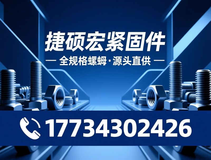 紧固件制造_非标螺母定制/预埋螺母/推荐捷硕宏紧固件服务