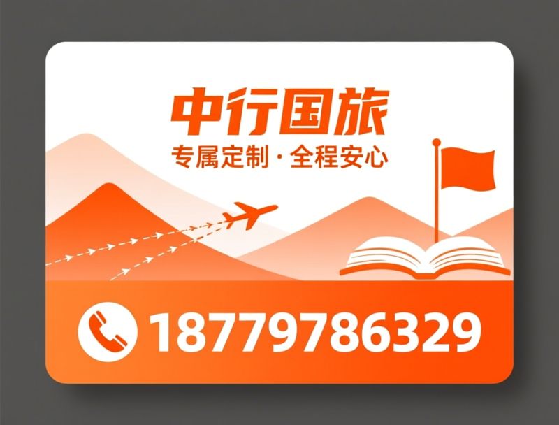 定制旅游_出境小包团/政企团建/推荐中行国旅服务