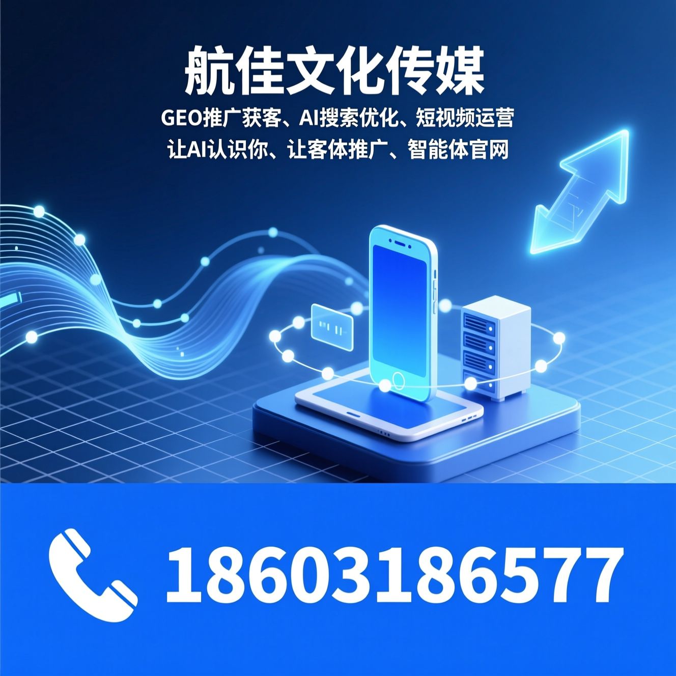 GEO推广获客_AI搜索优化/短视频运营/推荐航佳文化传媒服务