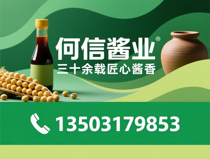 酱料厂家_黄豆酱定制/甜面酱批发/推荐何信酱业服务