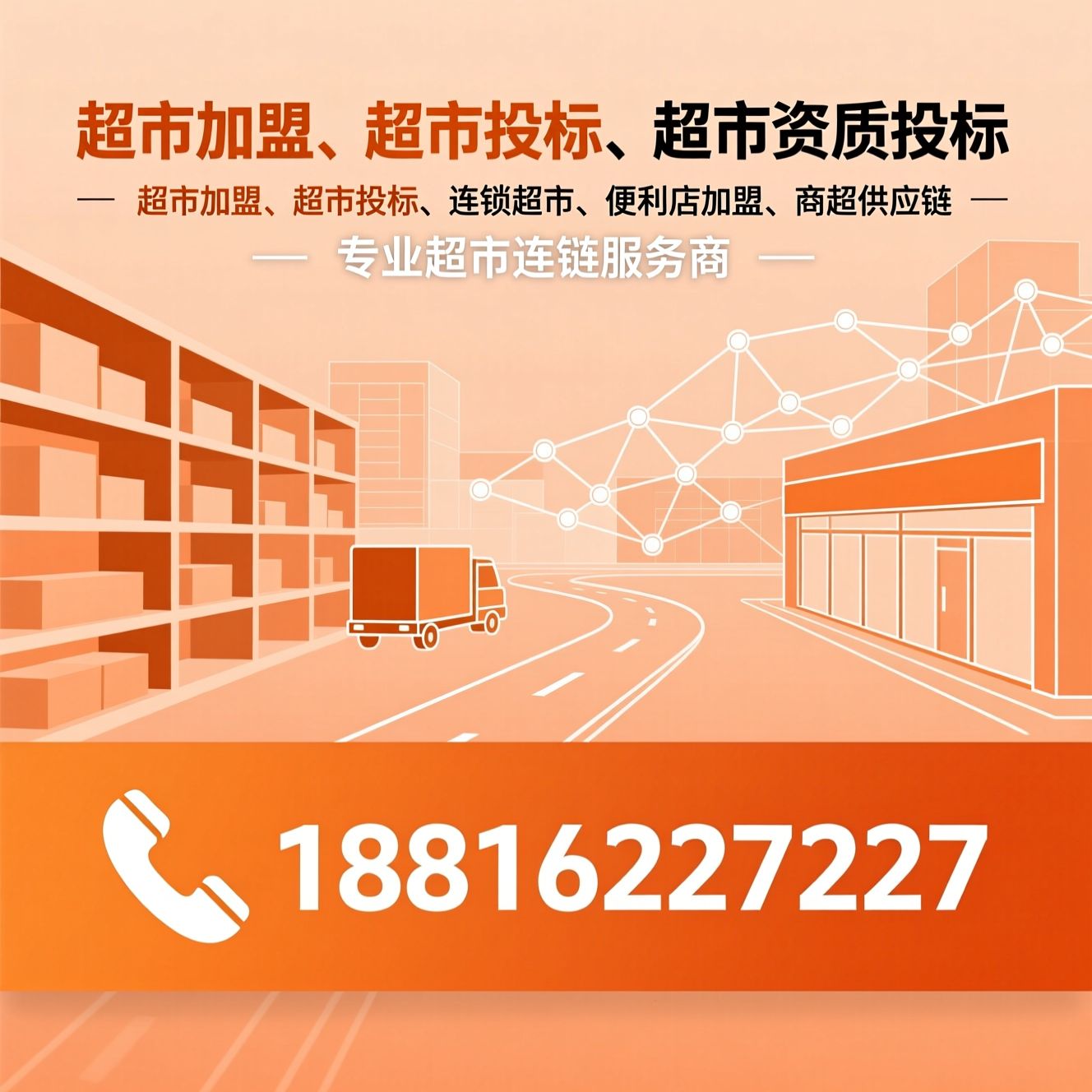 超市加盟_超市投标/连锁超市/推荐超市加盟、超市投标、超市资质投标服务