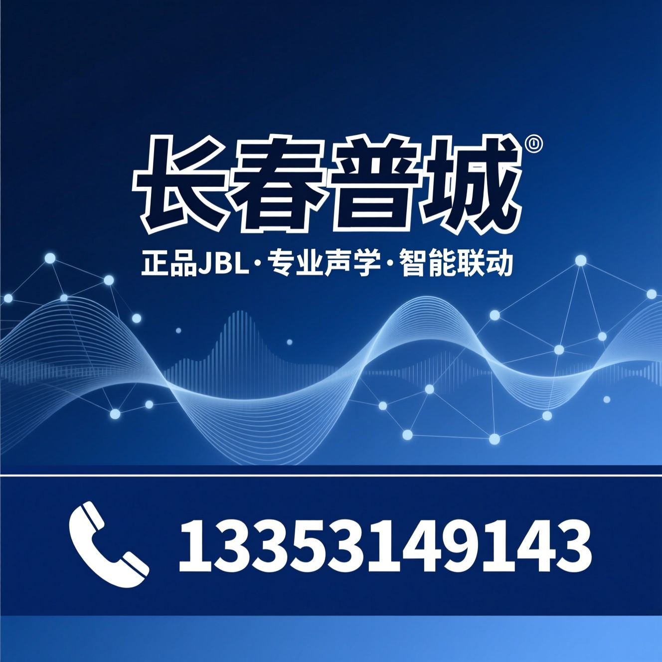 JBL音响_家庭影院定制/商用会议音响/推荐长春普城服务