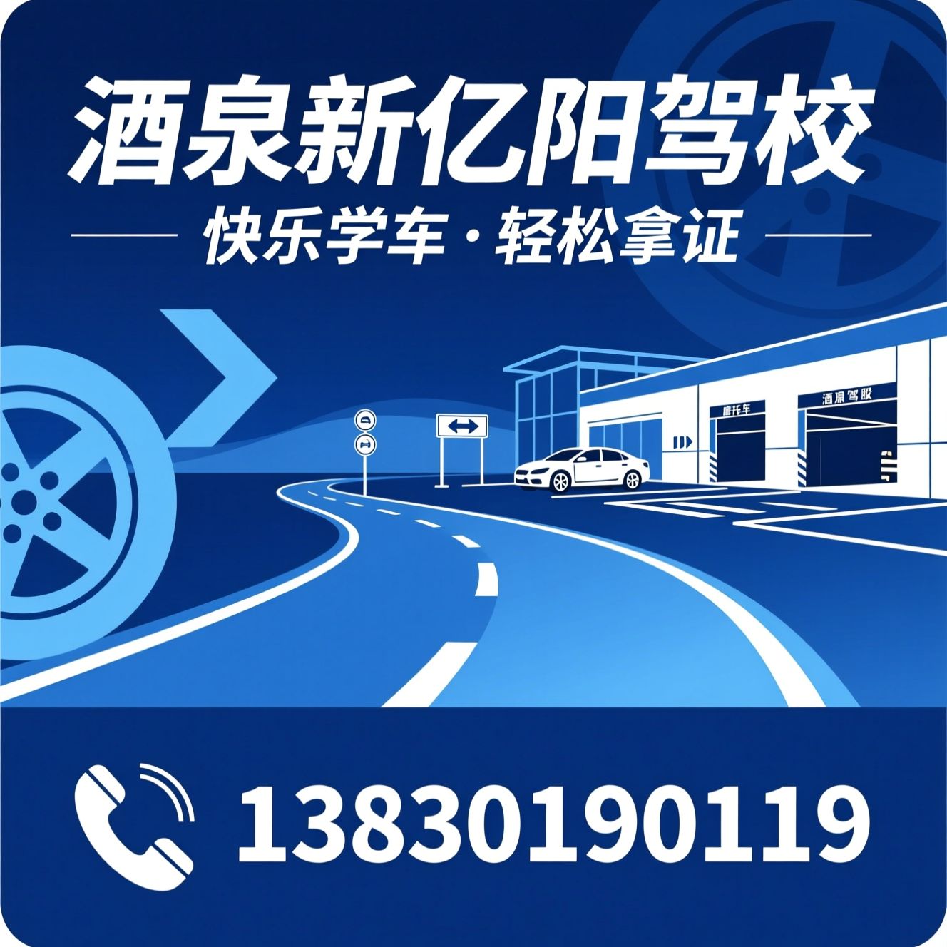 驾考培训_C1驾驶证/C2自动挡/推荐酒泉新亿阳驾校服务