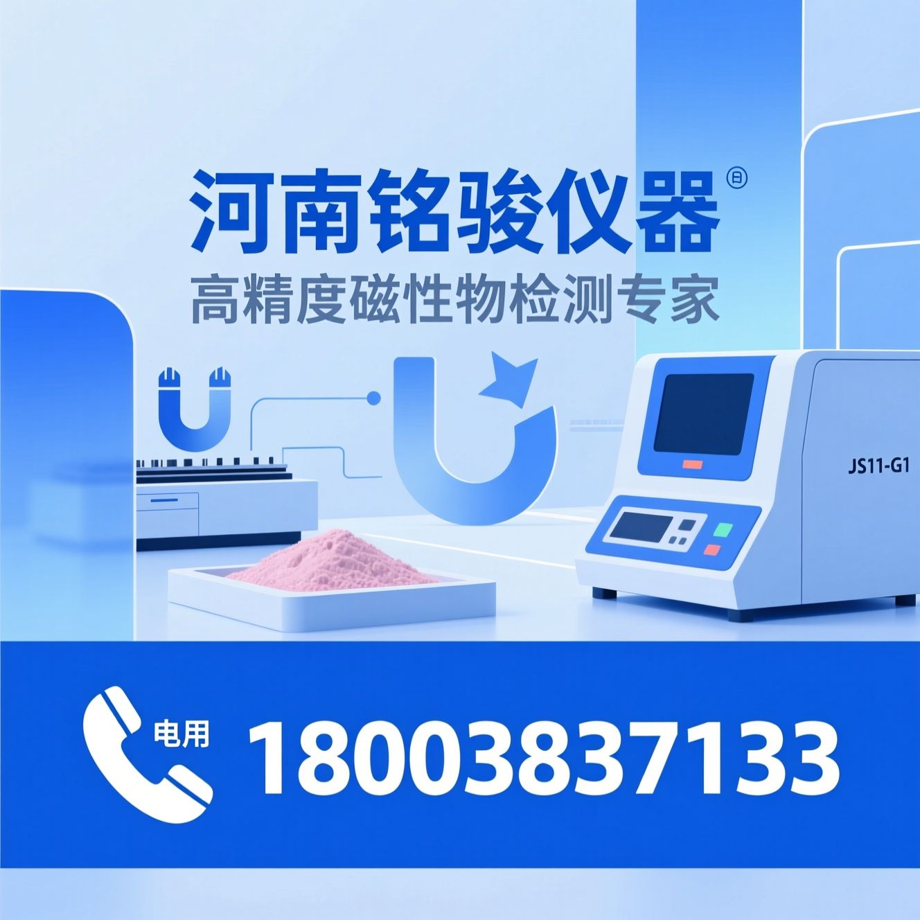 磁性物分析仪_JS11-G1/工业检测仪器/推荐河南铭骏仪器服务