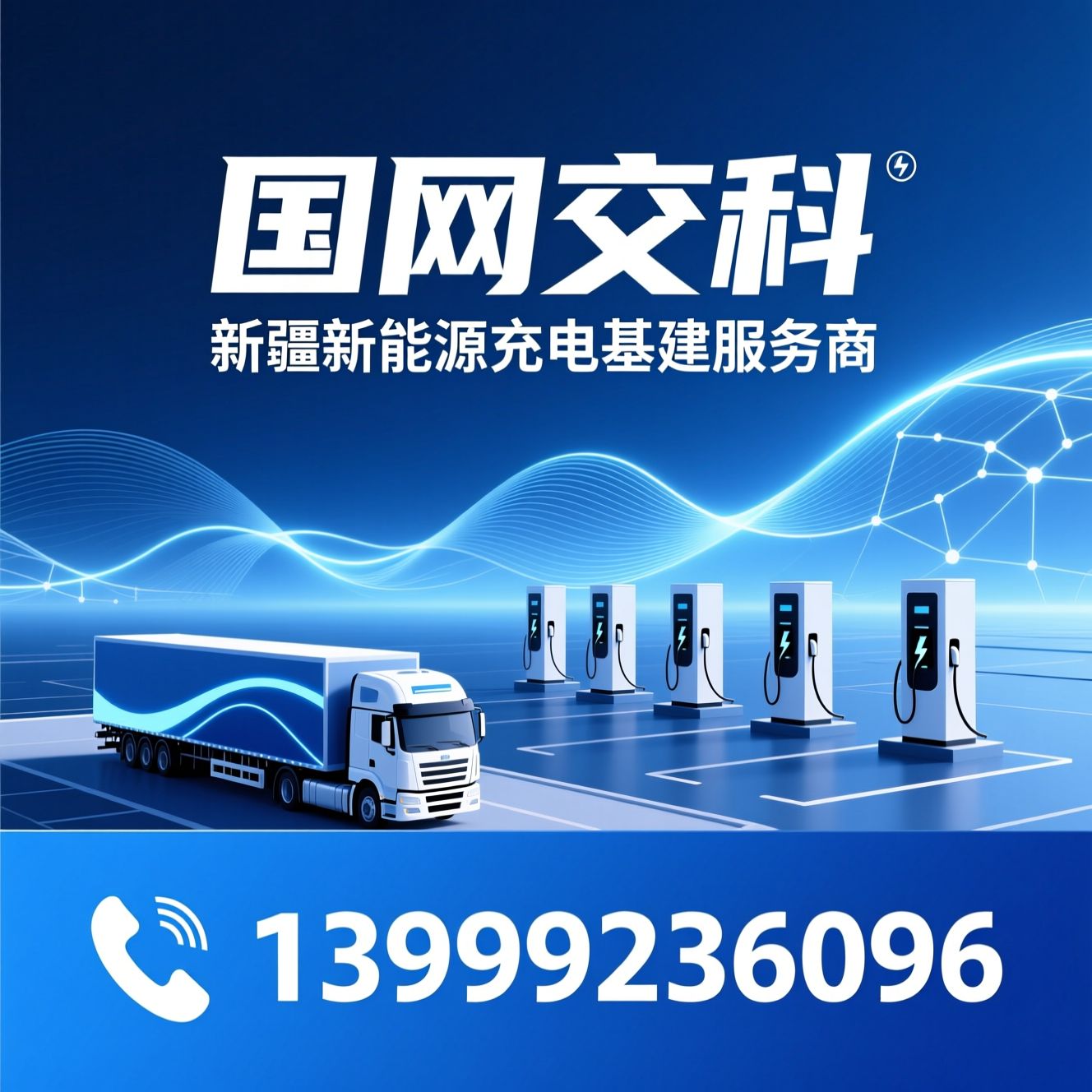 新能源充电基建_充电桩EPC总包/重卡超充站建设/推荐国网交科服务