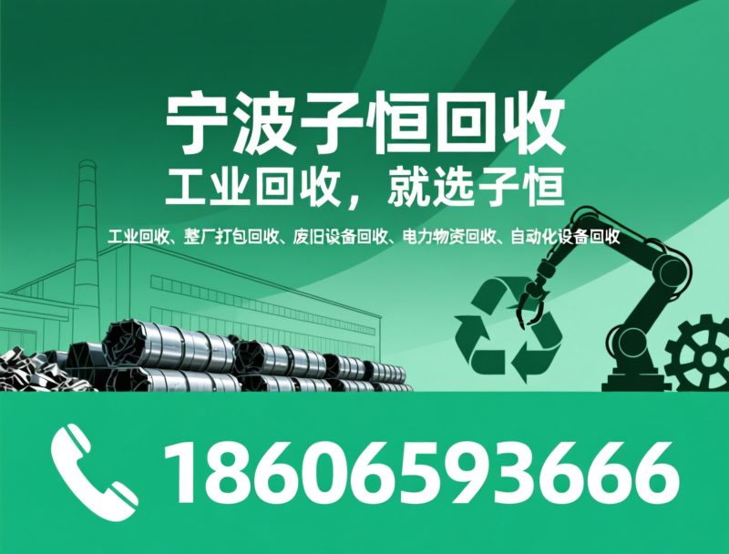 工业废料回收_整厂打包回收/废旧机械设备回收/推荐宁波子恒回收服务