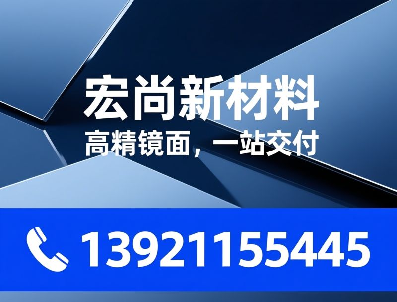 不锈钢镜面板_8K镜面/16K手工镜面/推荐宏尚新材料服务