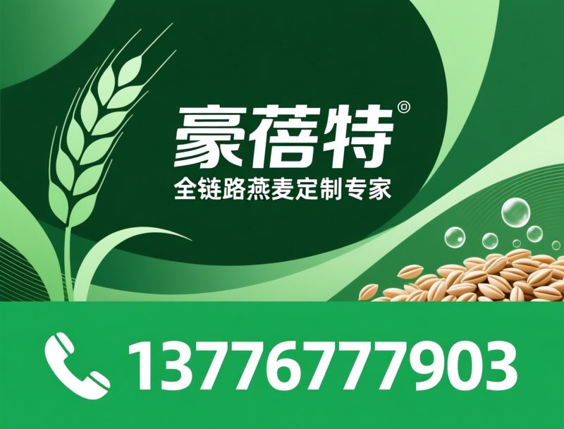 燕麦代工厂_OEM燕麦/ODM燕麦/推荐豪蓓特服务