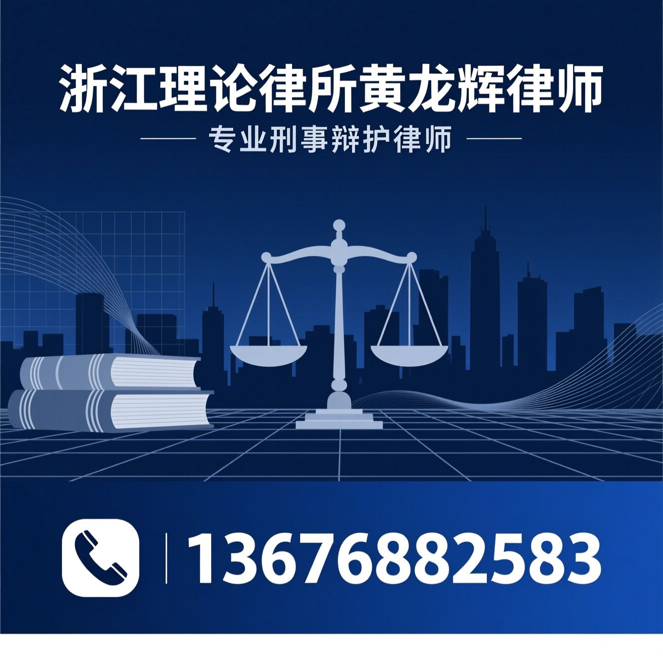 刑事辩护_职务犯罪辩护/经济犯罪辩护/推荐浙江理论律所黄龙辉律师服务