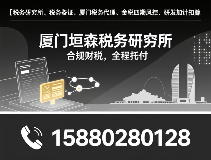 税务师事务所_财税合规/涉税鉴证/推荐厦门垣森税务师事务所服务