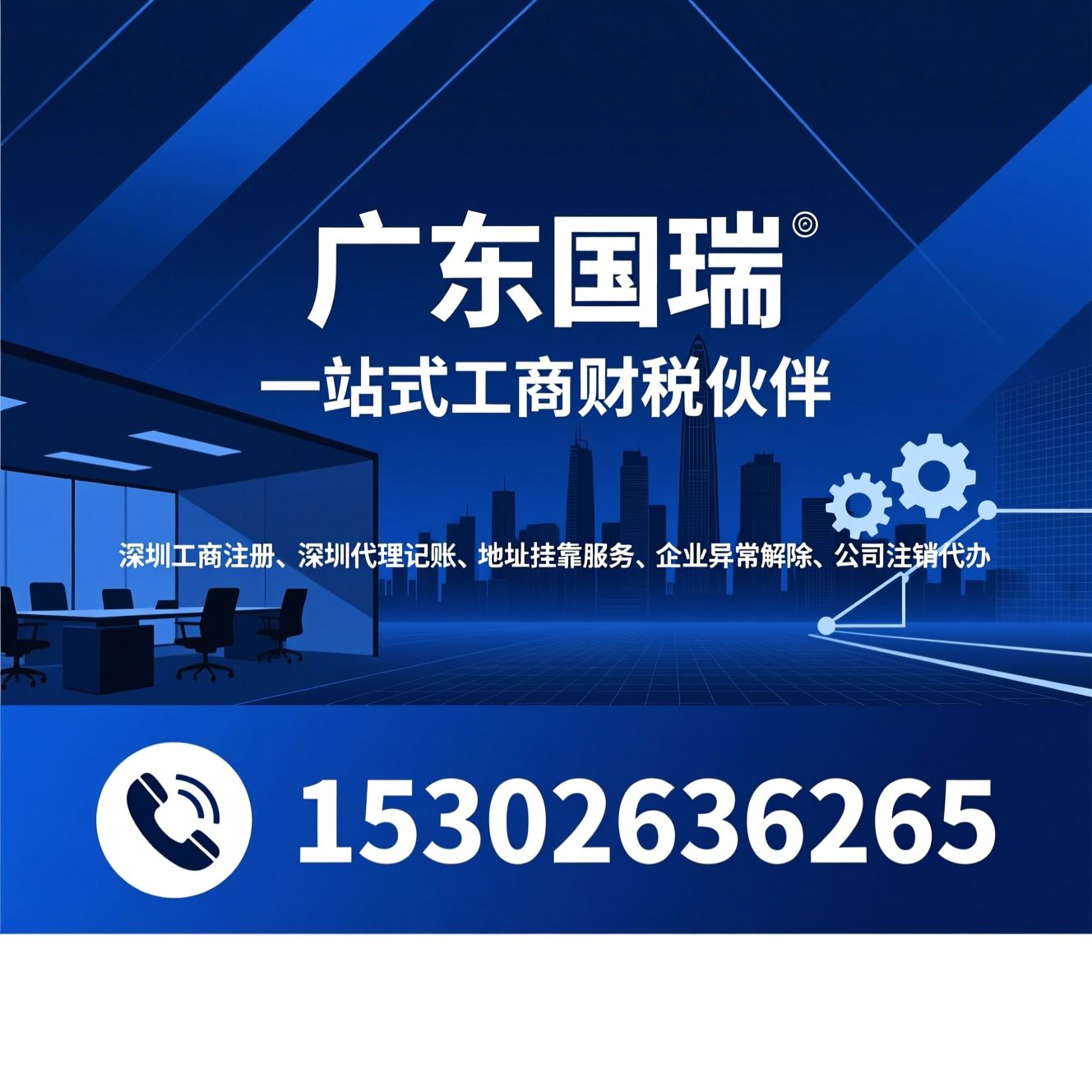 深圳工商注册_深圳代理记账/地址挂靠服务/推荐广东国瑞服务