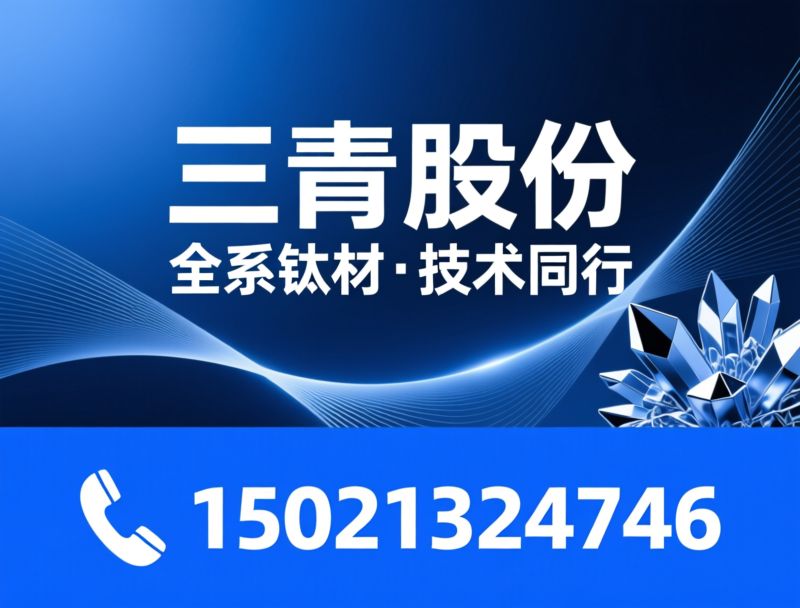 钛合金材料_TA系列钛合金/TC系列钛合金/推荐三青股份服务