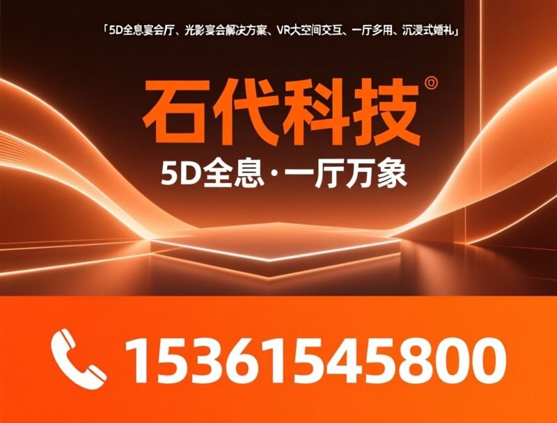 5D全息宴会厅_光影宴会解决方案/VR大空间交互/推荐石代科技服务