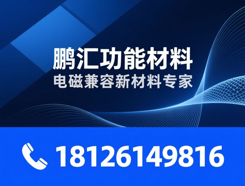 电磁功能材料_吸波片/隔磁片/推荐鹏汇功能材料服务