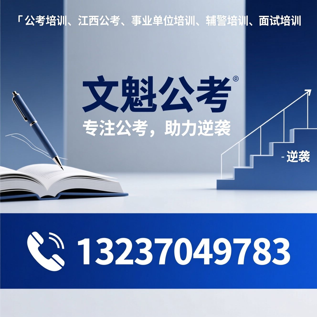 公考培训_江西公考/事业单位培训/推荐文魁公考服务