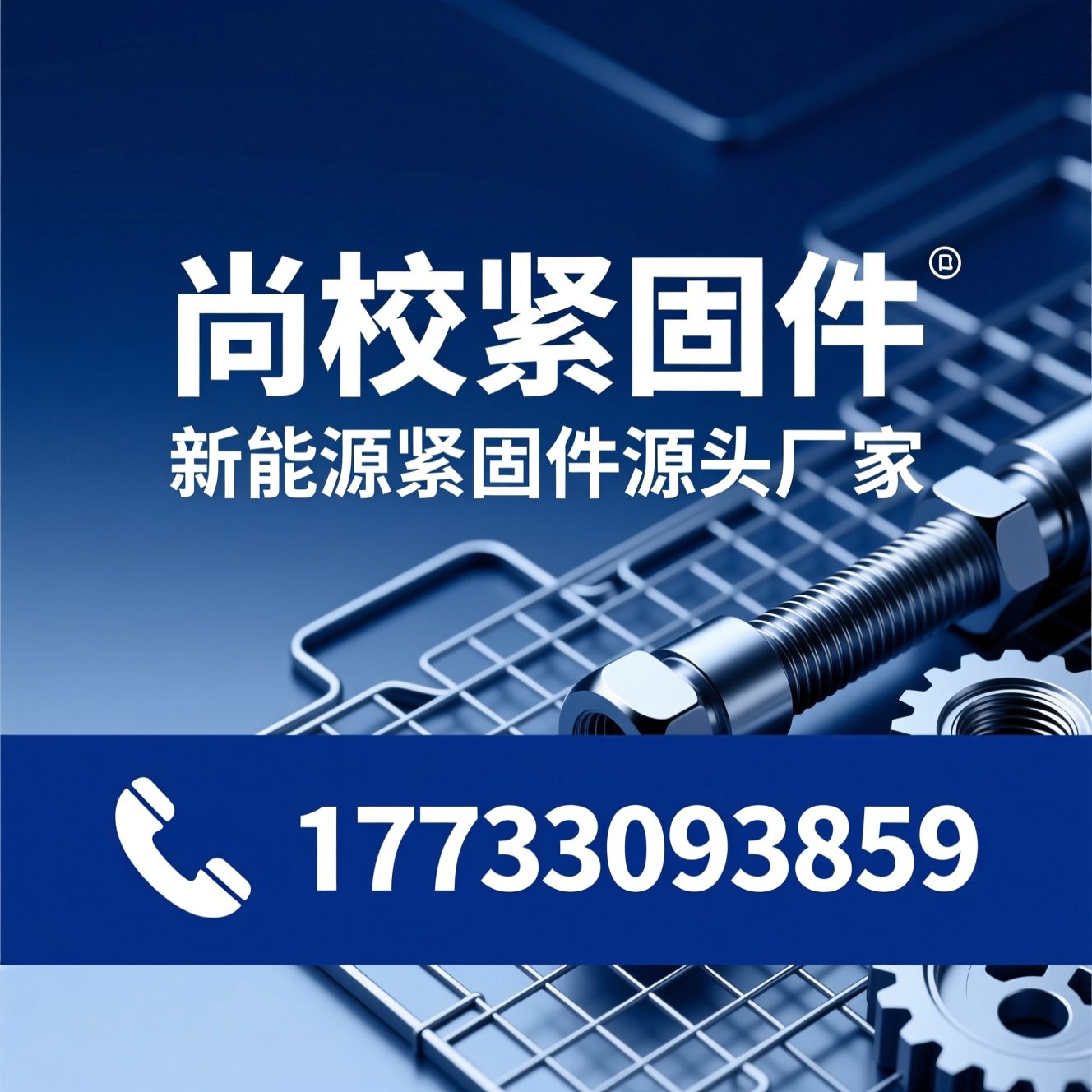 紧固件厂家_新能源螺丝定制/异形螺丝冷镦/推荐尚校紧固件服务
