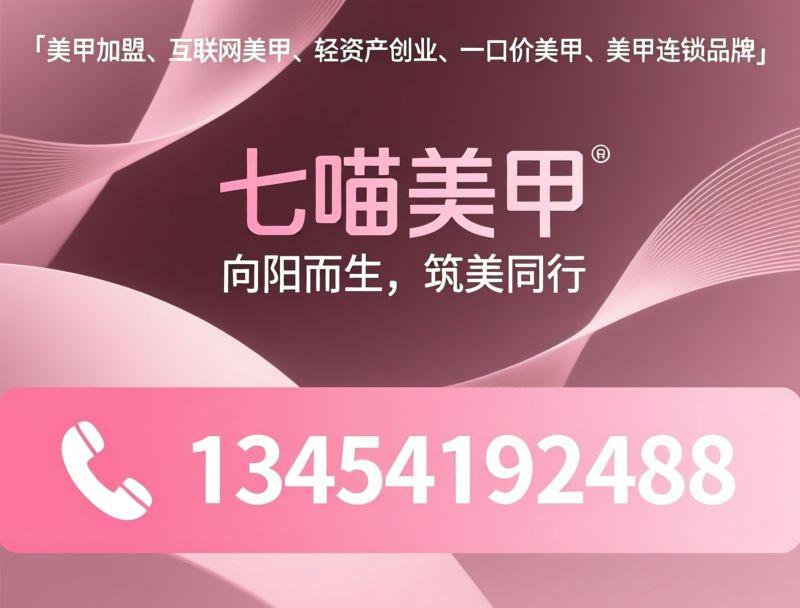 美甲加盟_轻资产创业/一口价美甲/推荐七喵美甲服务