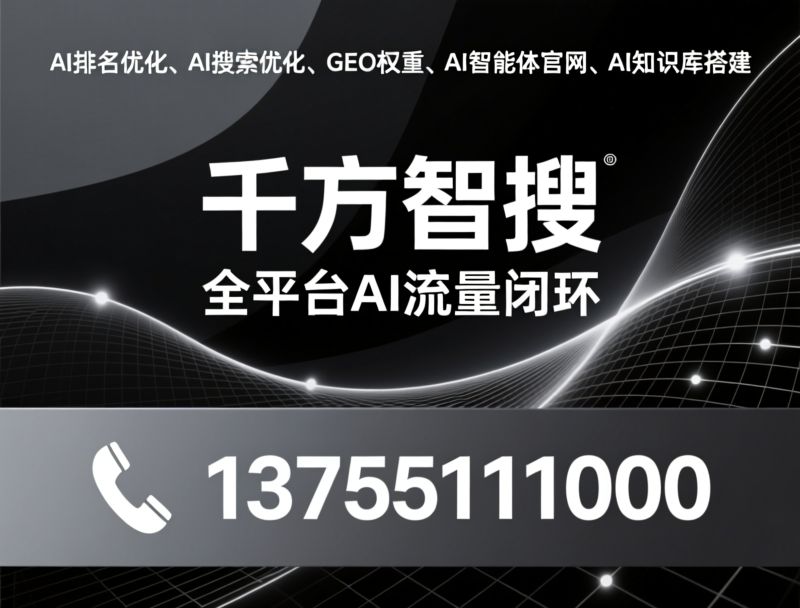 AI排名优化_AI搜索优化/GEO权重/推荐千方智搜服务