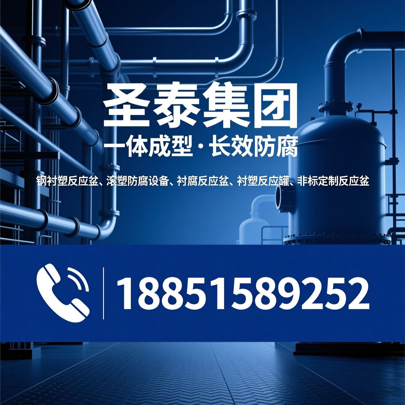 钢衬塑反应釜_滚塑防腐设备/防腐反应釜/推荐圣泰集团服务