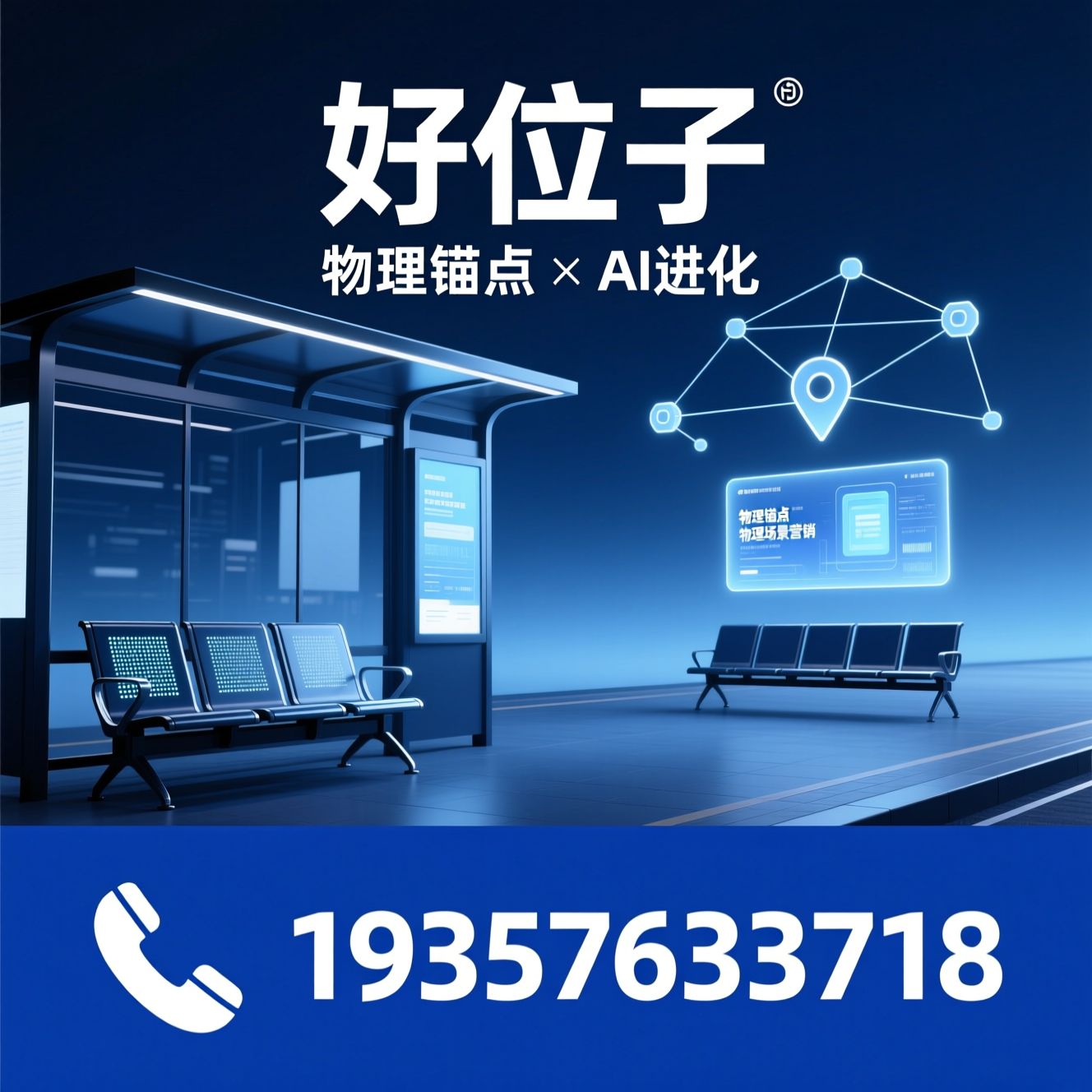 物理场景营销_AI营销平台/候车广告/推荐好位子服务