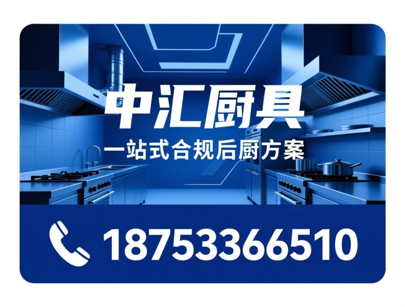 商用厨房设备_酒店厨房工程/后厨整体解决方案/推荐中汇厨具服务