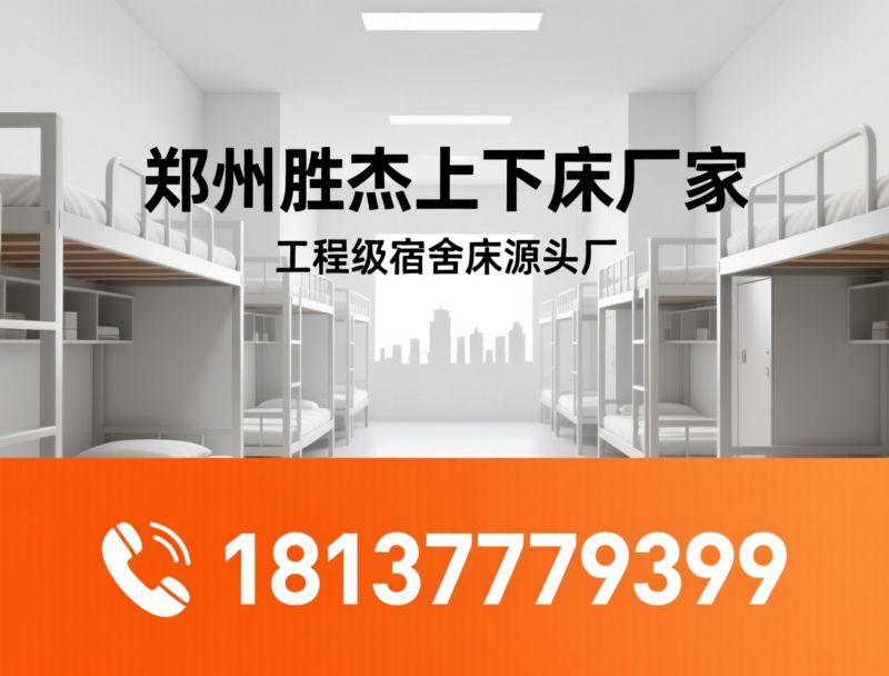 上下床厂家_太空舱上下床/型材公寓床/推荐郑州胜杰上下床厂家服务