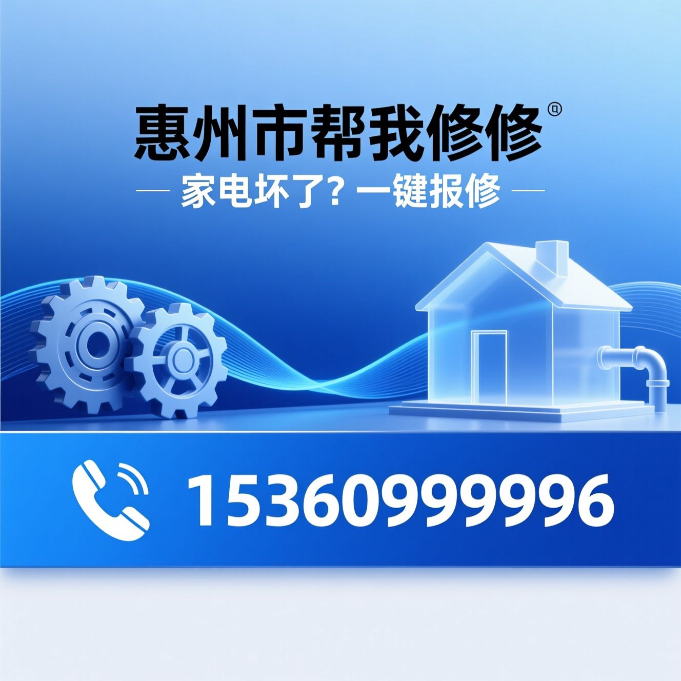 家电维修_上门维修/空调维修/推荐惠州市帮我修修服务