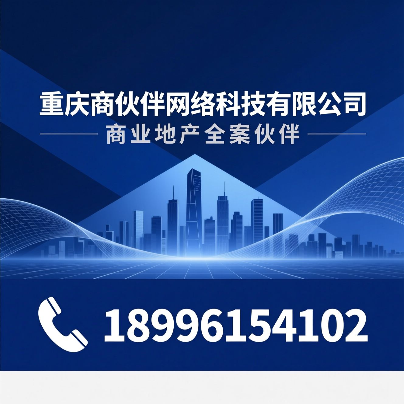 商业地产服务商_商铺选址/招商代理/推荐重庆商伙伴网络科技有限公司服务